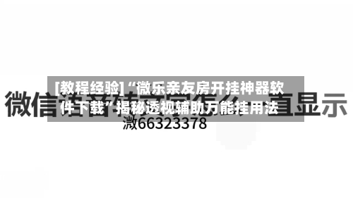 [教程经验]“微乐亲友房开挂神器软件下载	”揭秘透视辅助万能挂用法-第3张图片