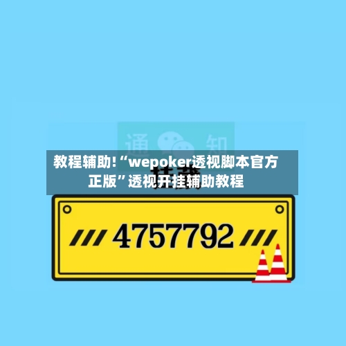 教程辅助!“wepoker透视脚本官方正版”透视开挂辅助教程