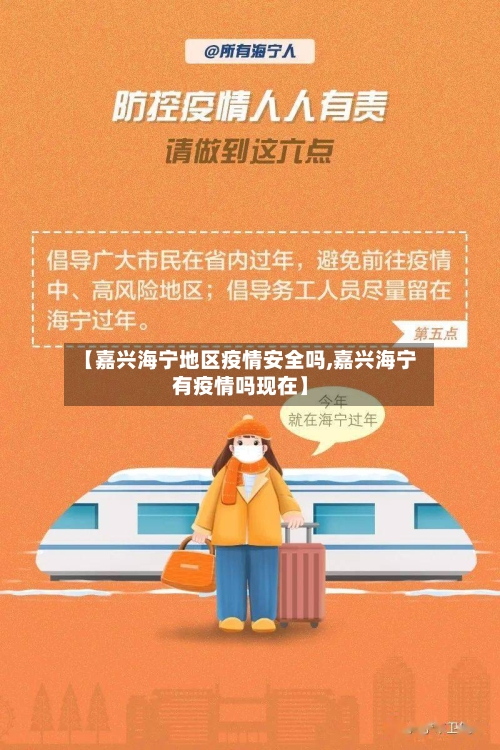 【嘉兴海宁地区疫情安全吗,嘉兴海宁有疫情吗现在】-第2张图片