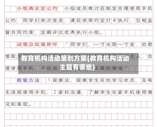 教育机构活动策划方案(教育机构活动主题有哪些)