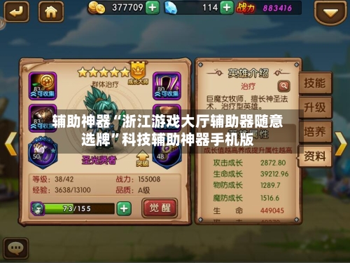 辅助神器“浙江游戏大厅辅助器随意选牌”科技辅助神器手机版-第3张图片