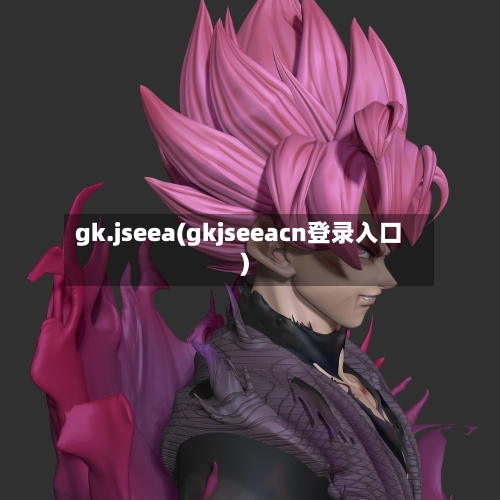 gk.jseea(gkjseeacn登录入口)-第3张图片