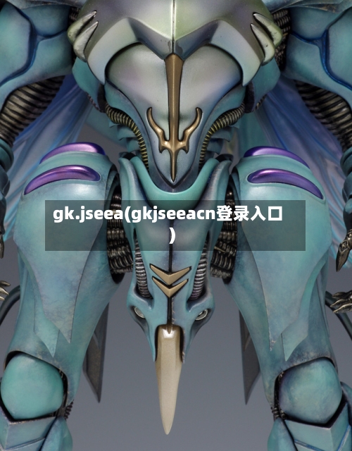 gk.jseea(gkjseeacn登录入口)