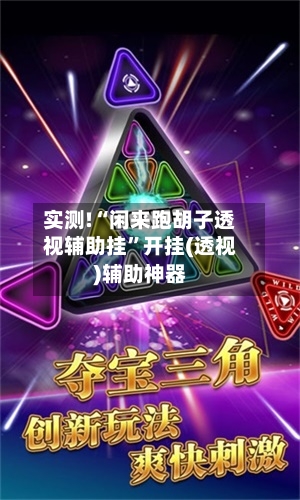 实测!“闲来跑胡子透视辅助挂”开挂(透视)辅助神器-第2张图片