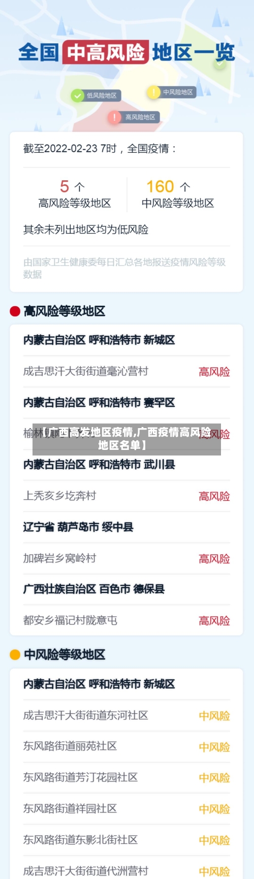 【广西高发地区疫情,广西疫情高风险地区名单】