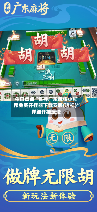 今日盘点“雀神广东麻将小程序免费开挂器下载安装(透视)”详细开挂玩法