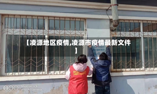 【凌源地区疫情,凌源市疫情最新文件】