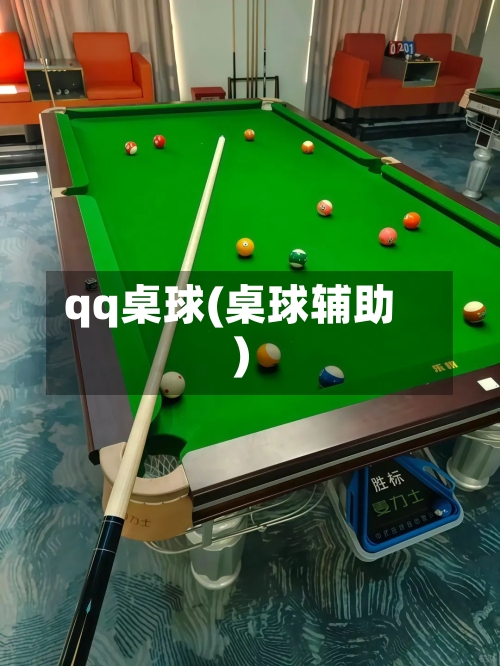 qq桌球(桌球辅助)-第3张图片