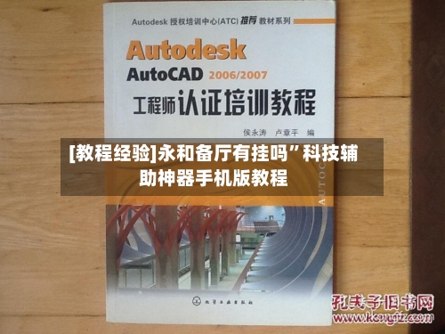 [教程经验]永和备厅有挂吗	”科技辅助神器手机版教程-第2张图片