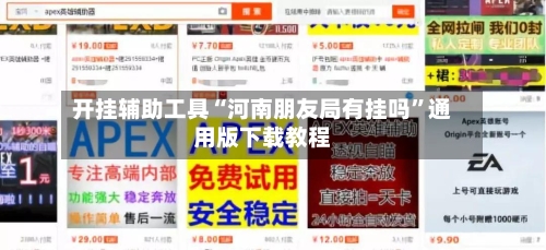 开挂辅助工具“河南朋友局有挂吗	”通用版下载教程-第2张图片