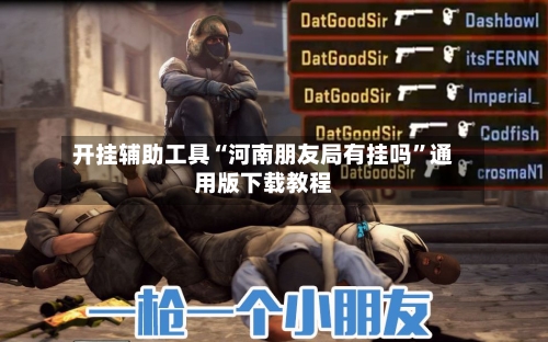 开挂辅助工具“河南朋友局有挂吗”通用版下载教程