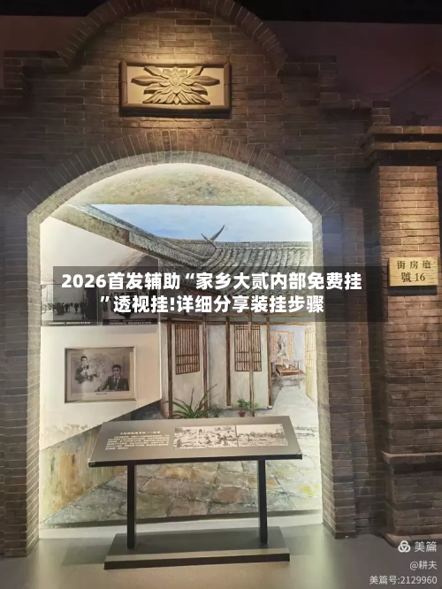 2026首发辅助“家乡大贰内部免费挂”透视挂!详细分享装挂步骤