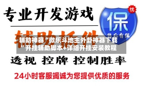 辅助神器“微乐斗地主外卦神器下载	”开挂辅助脚本+详细开挂安装教程-第2张图片