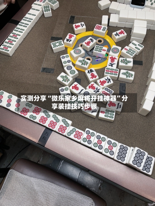 实测分享“微乐家乡麻将开挂神器”分享装挂技巧步骤