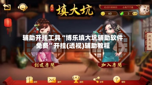 辅助开挂工具“博乐填大坑辅助软件免费	”开挂(透视)辅助教程-第2张图片