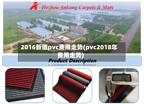 2016新疆pvc费用走势(pvc2018年费用走势)-第3张图片