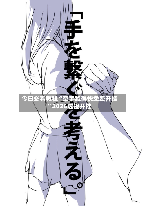 今日必看教程“牵手跑得快免费开挂”2026透视开挂-第3张图片
