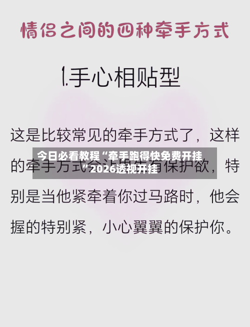 今日必看教程“牵手跑得快免费开挂”2026透视开挂