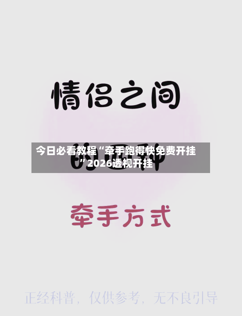 今日必看教程“牵手跑得快免费开挂	”2026透视开挂-第2张图片