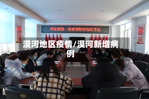 漠河地区疫情/漠河新增病例-第2张图片