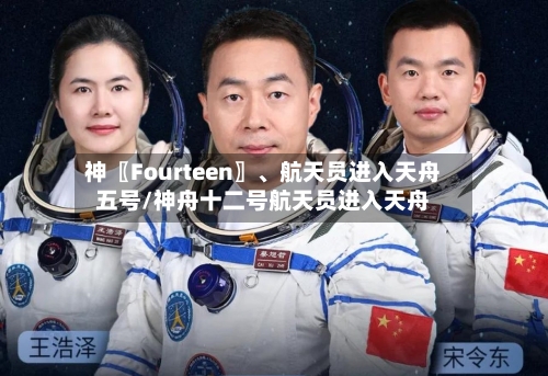 神〖Fourteen〗、航天员进入天舟五号/神舟十二号航天员进入天舟