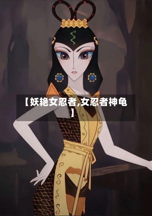 【妖艳女忍者,女忍者神龟】