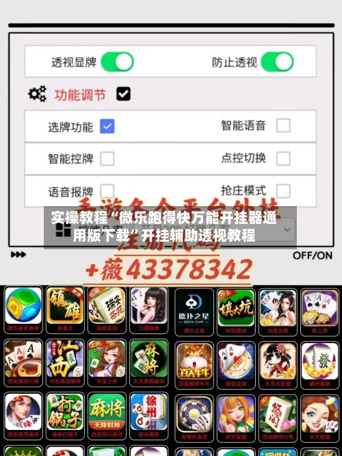 实操教程“微乐跑得快万能开挂器通用版下载”开挂辅助透视教程-第3张图片