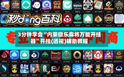 3分钟学会“内蒙微乐麻将万能开挂器”开挂(透视)辅助教程