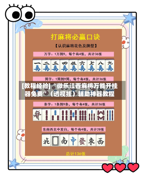 [教程经验] “微乐江西麻将万能开挂器免费”（透视挂）辅助神器教程-第3张图片