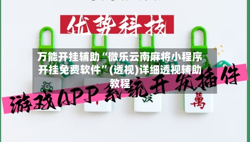 万能开挂辅助“微乐云南麻将小程序开挂免费软件	”(透视)详细透视辅助教程-第2张图片