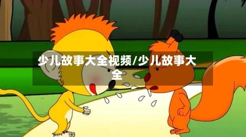 少儿故事大全视频/少儿故事大全-第2张图片