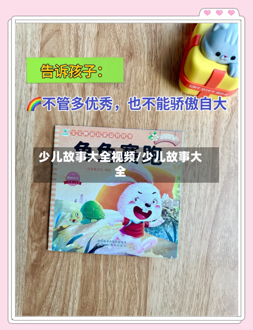 少儿故事大全视频/少儿故事大全