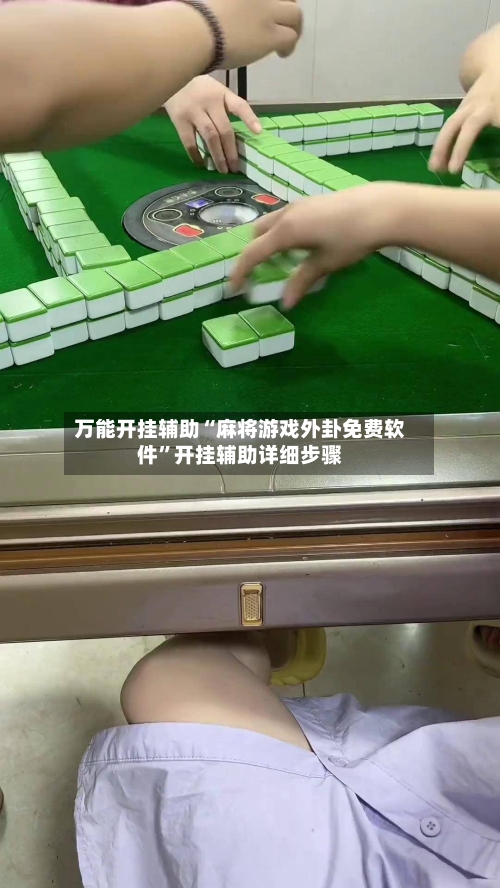 万能开挂辅助“麻将游戏外卦免费软件	”开挂辅助详细步骤-第2张图片