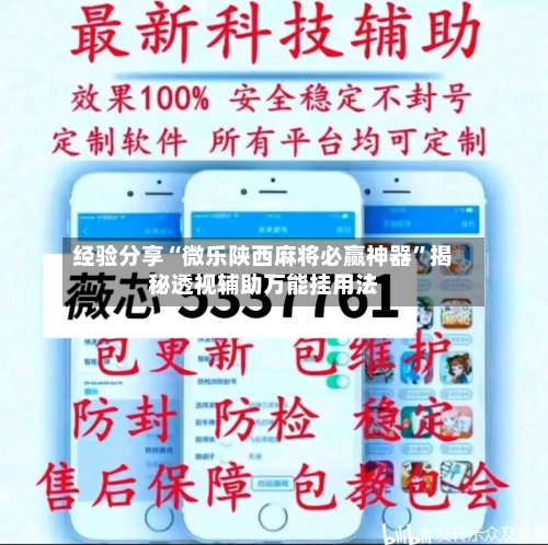 经验分享“微乐陕西麻将必赢神器”揭秘透视辅助万能挂用法