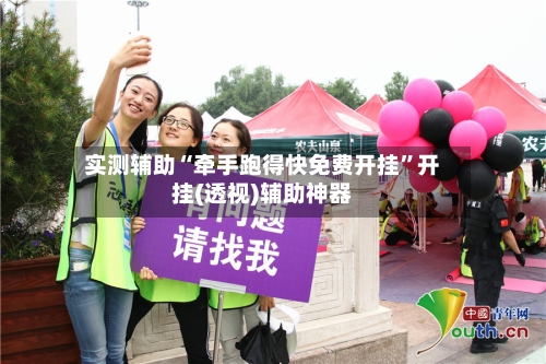 实测辅助“牵手跑得快免费开挂”开挂(透视)辅助神器