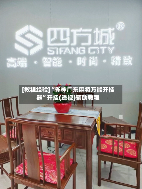 [教程经验]“雀神广东麻将万能开挂器”开挂(透视)辅助教程