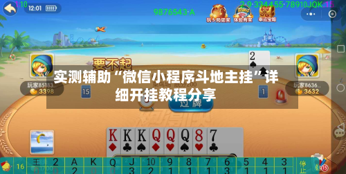 实测辅助“微信小程序斗地主挂”详细开挂教程分享-第2张图片