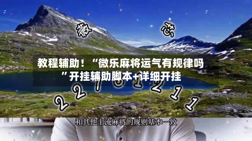 教程辅助！“微乐麻将运气有规律吗	”开挂辅助脚本+详细开挂-第2张图片