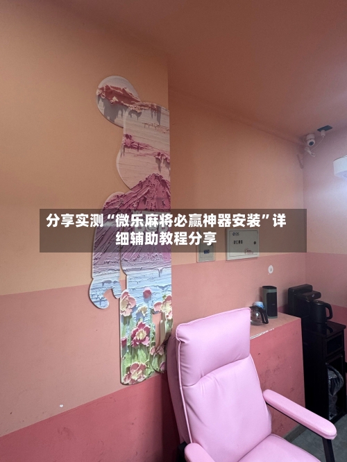 分享实测“微乐麻将必赢神器安装”详细辅助教程分享