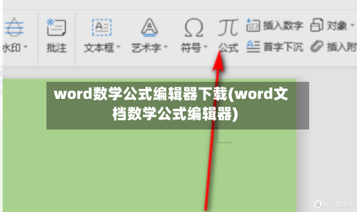 word数学公式编辑器下载(word文档数学公式编辑器)-第2张图片
