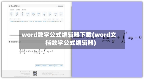 word数学公式编辑器下载(word文档数学公式编辑器)