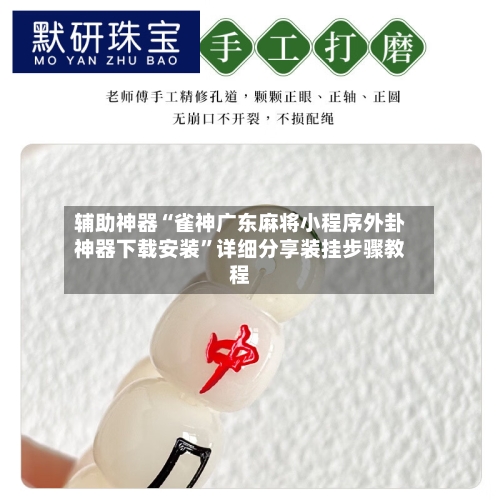 辅助神器“雀神广东麻将小程序外卦神器下载安装”详细分享装挂步骤教程