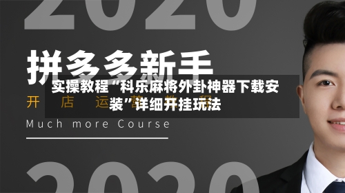 实操教程“科乐麻将外卦神器下载安装	”详细开挂玩法-第2张图片