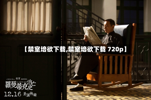 【禁室培欲下载,禁室培欲下载 720p】