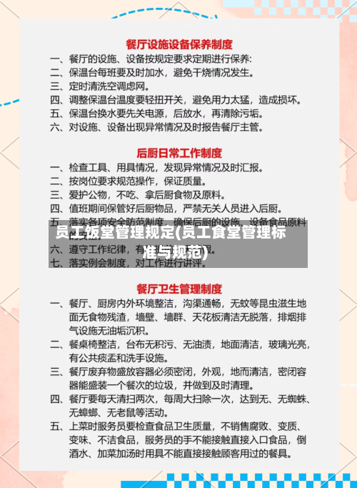 员工饭堂管理规定(员工食堂管理标准与规范)