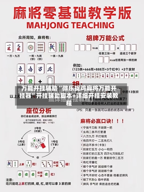 万能开挂辅助“微乐捉鸡麻将万能开挂器”开挂辅助脚本+详细开挂安装教程-第3张图片