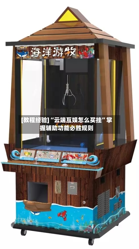 [教程经验]“云端互娱怎么买挂”掌握辅助功能必胜规则