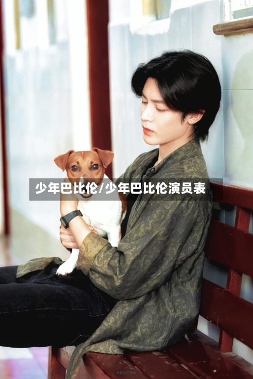 少年巴比伦/少年巴比伦演员表