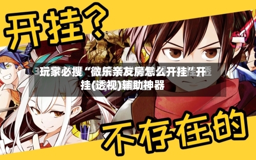 玩家必搜“微乐亲友房怎么开挂”开挂(透视)辅助神器-第3张图片