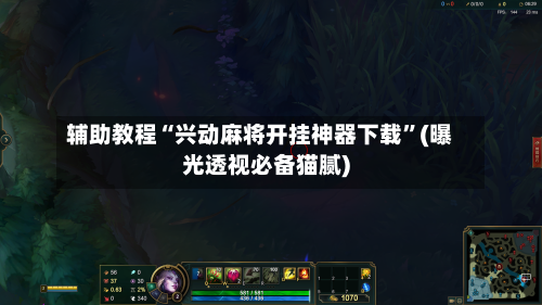 辅助教程“兴动麻将开挂神器下载”(曝光透视必备猫腻)